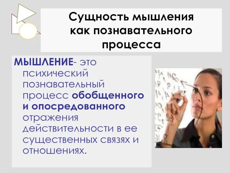 Мышление как когнитивный процесс. Сущность мышления как познавательного процесса. мышление как познавательный психический процесс. понятия, отражающие сущность мышления. сущность мышления в психологии.