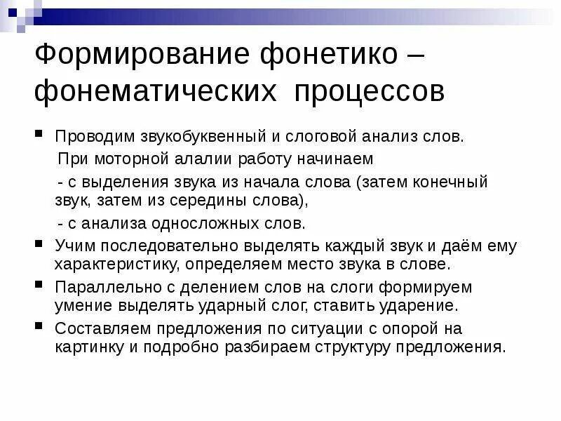 Речевой анализ синтез. Фонетико-фонематические процессы. Формирование фонематических процессов. Развитие речи при алалии. Моторная алалия фонематический слух.