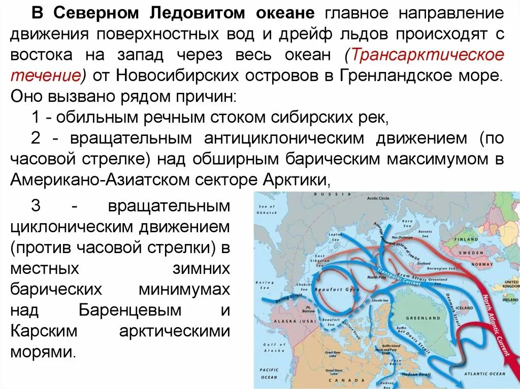 Течение Северного Ледовитого океана кратко. Океанические течения Северного Ледовитого океана. Течения северно океана Северного Ледовитого. Течения Северного Ледовитого океана 7 класс. Теплое течение ледовитого океана