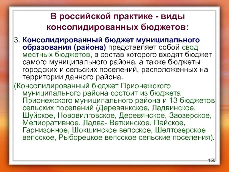 Консолидированный бюджет муниципального образования. Консолидированный бюджет муниципального района. Консолидированный бюджет муниципального образования РФ. Схема консолидированного бюджета муниципального образования.