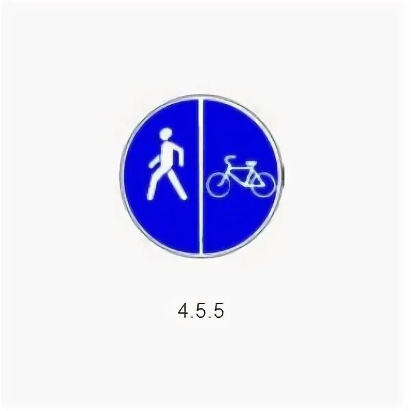 24 апреля знак. Знак 4.5.5 велопешеходная дорожка. 4.5.4, 4.5.5 “Пешеходная и велосипедная дорожка с разделением движения”.. Знак 4.5.0. Знак 4,5 м.