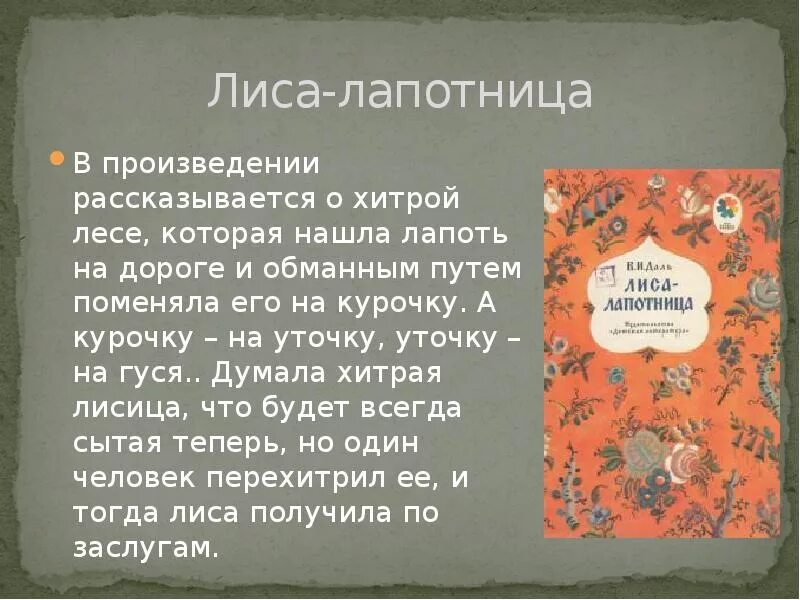 О каком событии рассказывается в этом произведении. В.И. даль лиса-лапотница. В произведении рассказывается. Лиса лапотница сказка. Даль лиса лапотница детская литература.