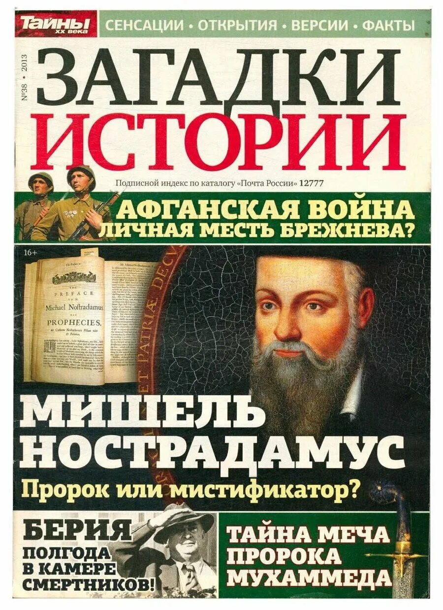 Загадки истории 2. Загадки истории. Исторический журнал. Газета загадки истории. Журнал тайны истории.