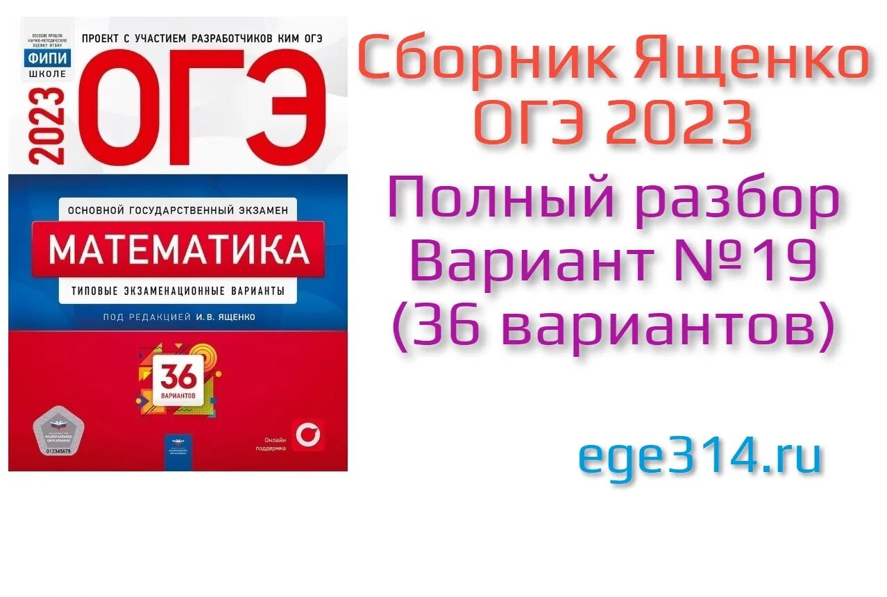 Ответы сборник ященко егэ профиль 2024. ЕГЭ 2023 математика. Вербицкая ОГЭ 2023. ОГЭ по математике 2023 Ященко. Ященко 36 вариантов ОГЭ 2023.