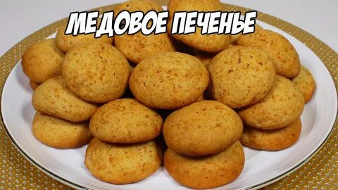Печенью из меда простые