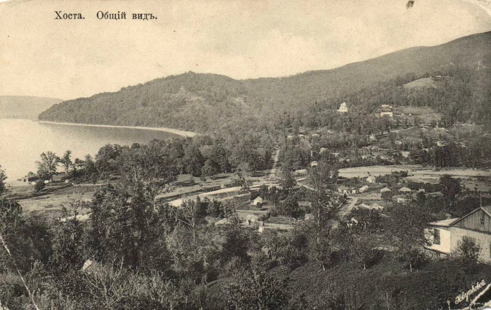 старый сочи хоста. хоста история. поселок хоста 90е. старая хоста. хоста история.