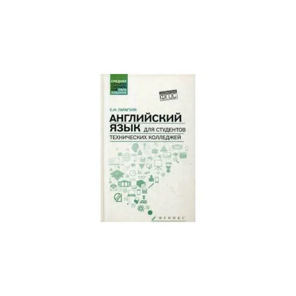 Английский для студентов технических колледжей. Английский язык для технических вузов. Гарагуля английский язык для студентов. Английский язык для технических колледжей. Б григоров английский язык.