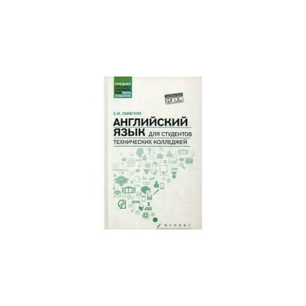 Бескоровайная английский язык 10 класс. Учебник для колледжей по английскому языку Гарагуля. Гарагуля английский язык для студентов технических колледжей. Учебник по английскому языку для студентов технических колледжей. Английский язык для технических колледжей.