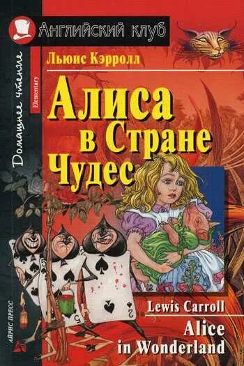 Льюис кэрролл" приключения алисы в стране чудес" - 155 лет (1865). Кэрролл льюис "алиса в стране чудес". Льюис кэрролл приключения алисы книга. Кэрролл алиса в стране читать. Кэрролл льюис "алиса в стране чудес".