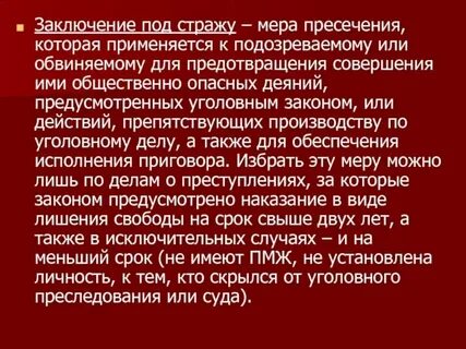Заключение человека под стражу