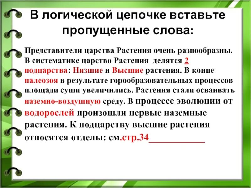 Корне слова водоросли. Вставьте пропущенные слова водоросли самые ответы. Как проверить слово водоросли.