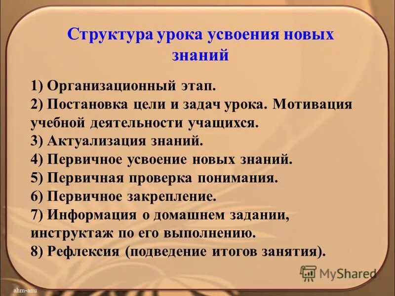 Новое в организации урока. Структура урока. Структура усвоения новых знаний. Этапы урока усвоения новых знаний. Цели этапов урока.