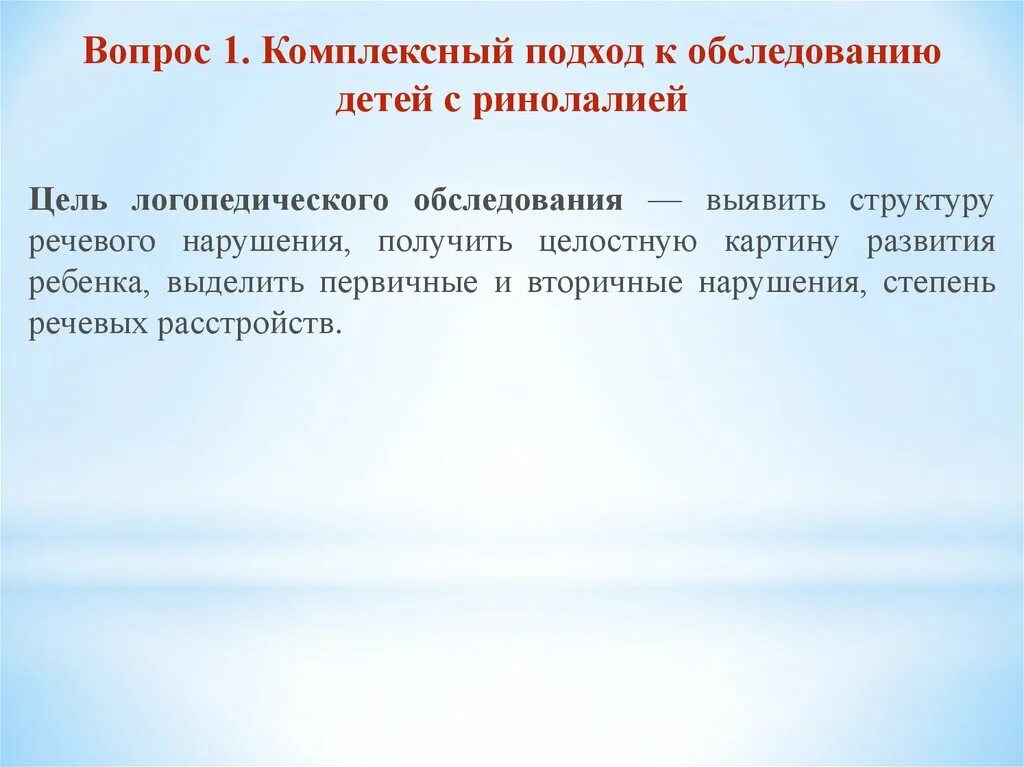 Комплексное логопедическое обследование. Логопедическое обследование дошкольников. цель логопедического обследования. логопедическое обследование детей с ринолалией. особенность логопедического обследования при ринолалии.