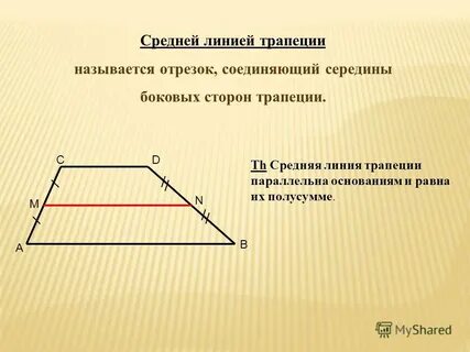 Средняя линия трапеции отрезок соединяющий она параллельна