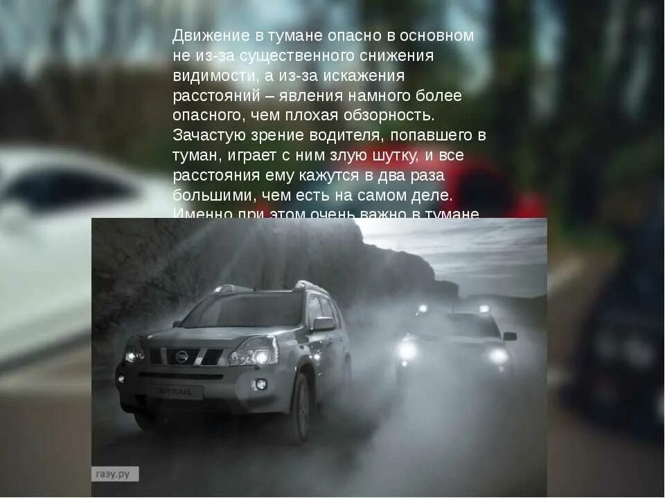 Опасно ли сейчас ездить. Движение на автомобиле в туман. Особенности вождения в тумане. Управление автомобилем в туман. Вождение в условиях тумана.