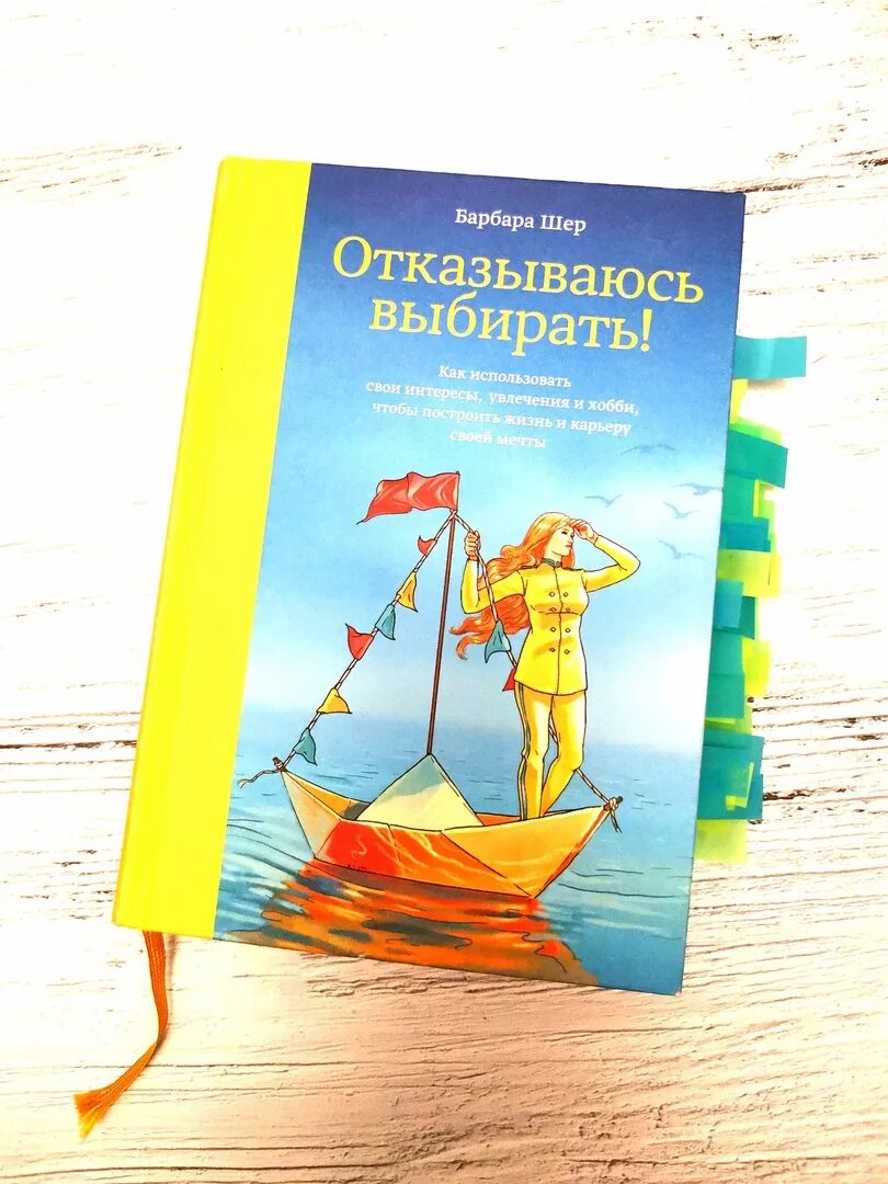 Барбара шер отказываюсь. Барбара Шер отказываюсь выбирать. Барбара Шер книги. Отказываюсь выбирать книга. Барбара Шер сканеры.