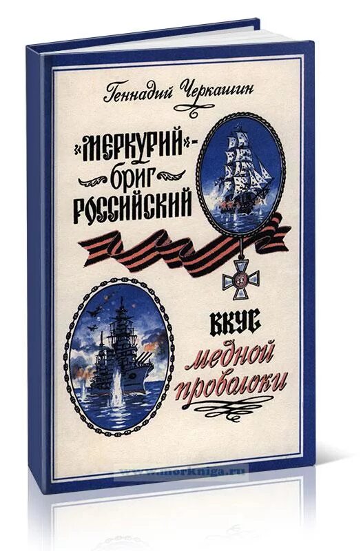 Читать книгу меркурий 13. Черкашин бриг меркурий. вкус медной проволоки черкашин.