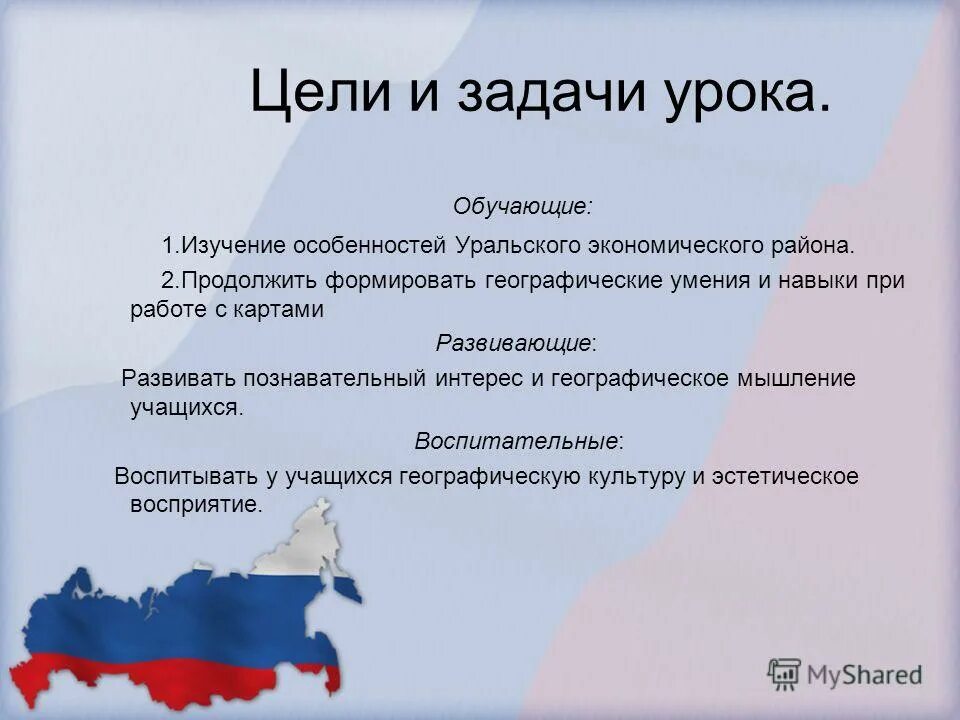 Тест по теме уральский экономический район. Уральский экономический район. Цели и задачи урока. ЭГП Уральского экономического района. Уралький экономисеский раон.