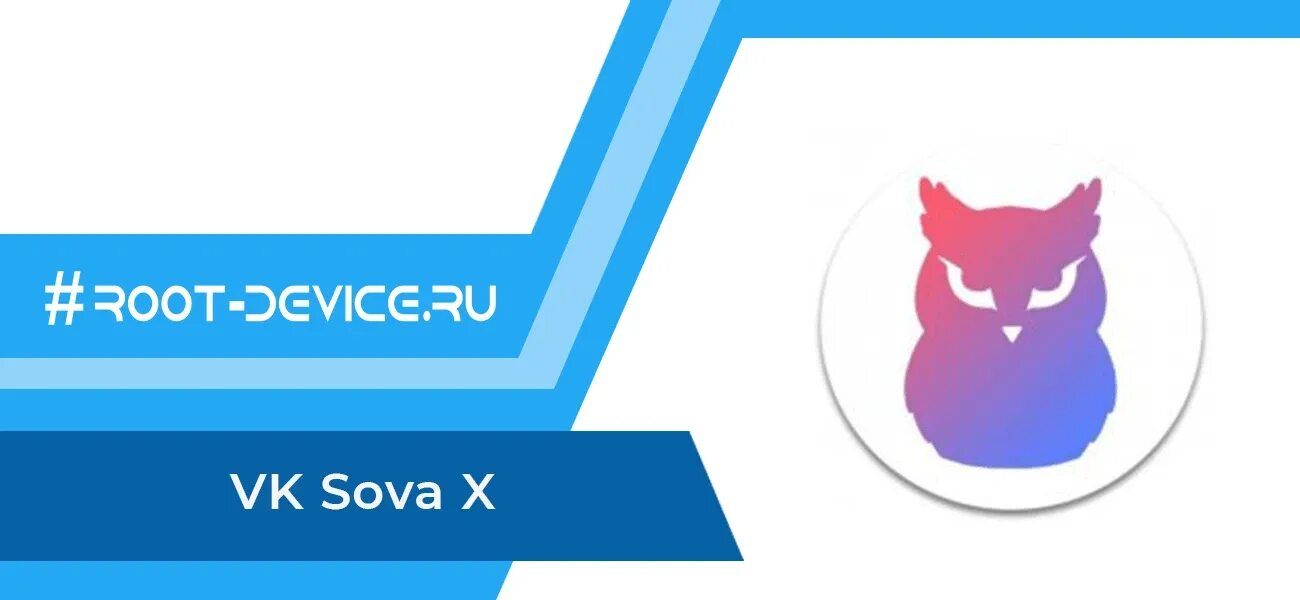 Vk x music. Приложение Сова. Сова приложение ВКОНТАКТЕ. Sova x приложение. Сова ВК X.