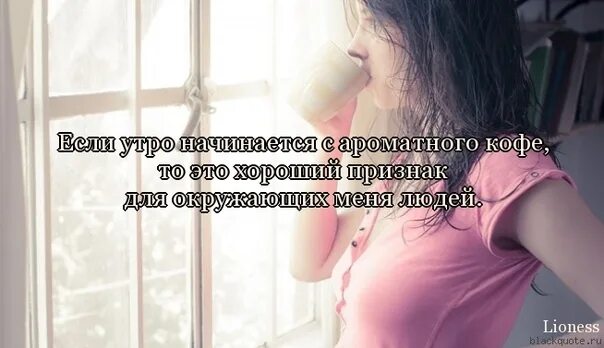 Утро начинается. Утро начинается с тебя. Утро начинается с мысли о тебе. Мое утро начинается. Утро наступило любимый