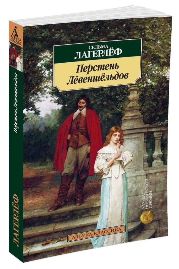 Сельма лагерлеф перстень. Перстень лёвеншёльдов сельма лагерлёф. сельма лагерлеф перстень левеншельдов. перстень лёвеншёльдов сельма лагерлёф книга. книга перстень левеншельдов.