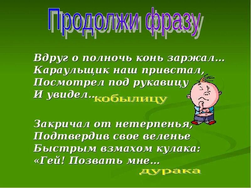 Пр плясывал от нетерпения. Вдруг о полночь конь заржал. Вдруг о полночь конь заржал караульщик наш.