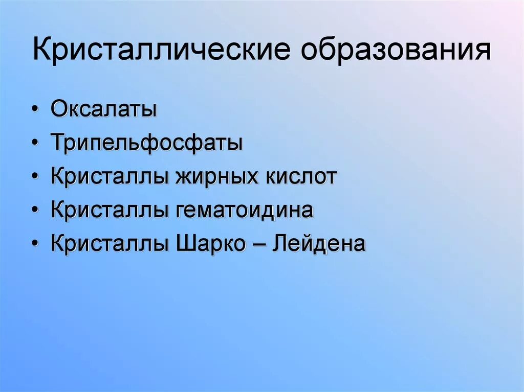 Кристаллы Шарко Лейдена. Кристаллы Шарко Лейдена гематоидина трипельфосфатов. Кристаллы Шарко-Лейдена обнаруживаются при. Шарко кале