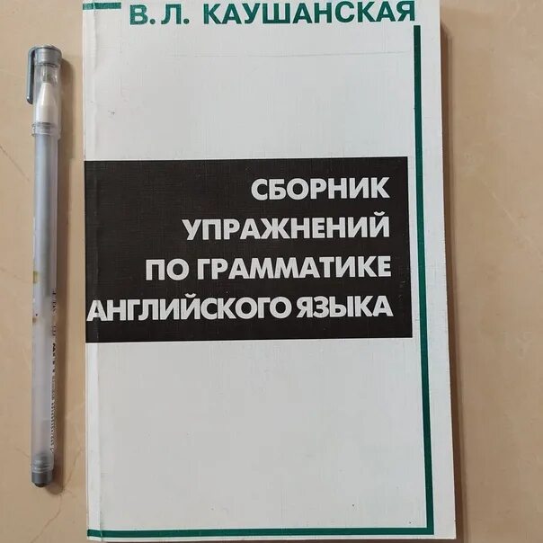 Каушанская сборник упражнений по грамматике английского языка