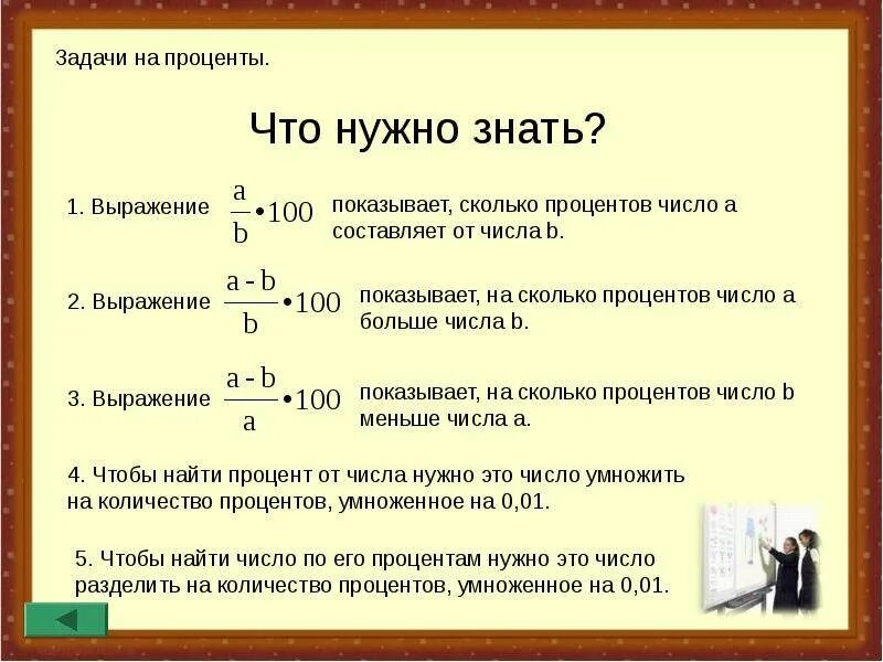 Рассчитывать на русском. Как находить проценты в задачах. Как считать задачи с процентами. Формулы для решения задач на проценты. Как решаются задачи на сколько процентов.