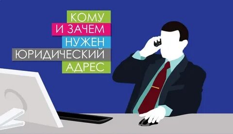 Немассовые юридические адреса
