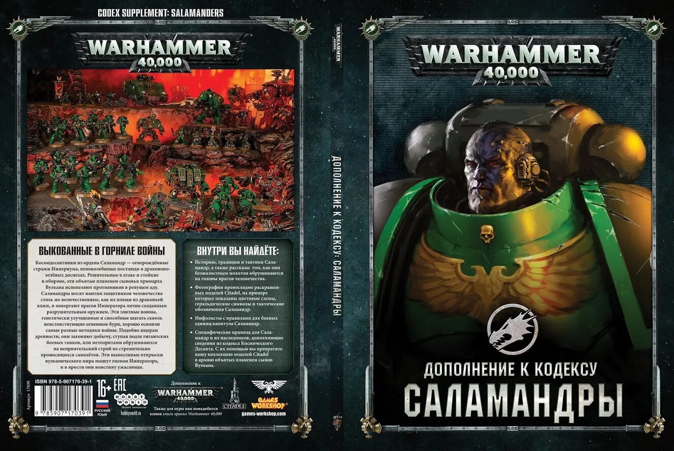 Кодекс космодесанта. Саламандры вархаммер 40000. Warhammer 40000 кодекс саламандр. Вархаммер 40000 кодекс Астартес. Книга Warhammer 40000 кодекс Астартес.