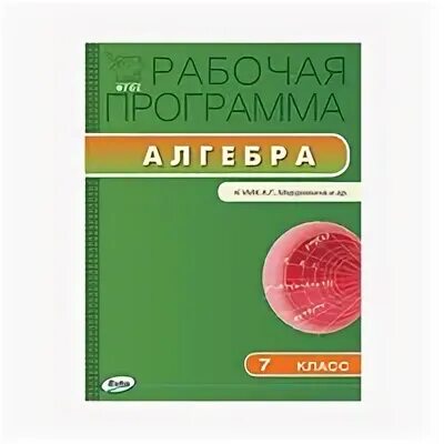 Фгос рабочие программы алгебра 7 класс