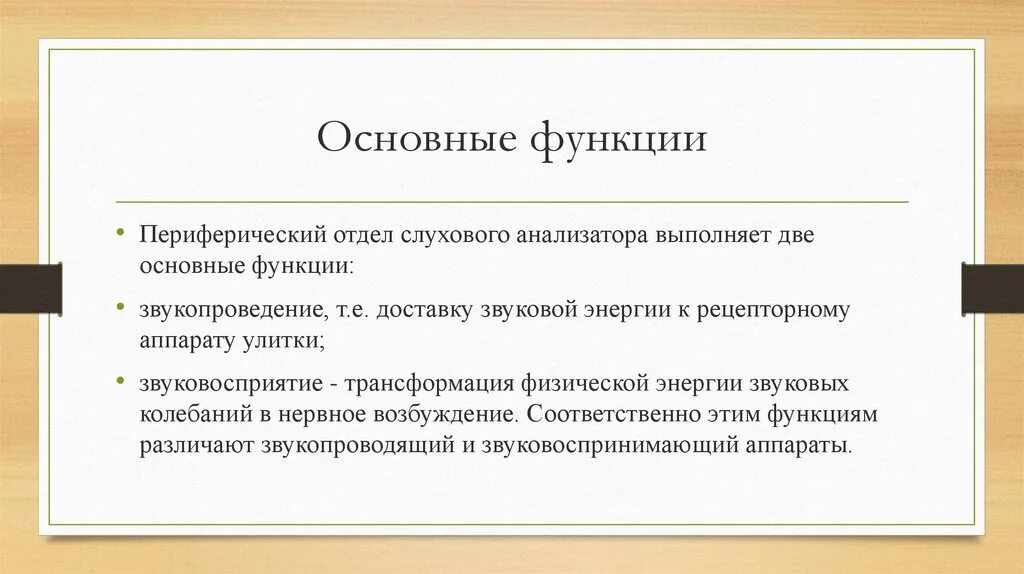 Функцию слуха выполняет. Проводниковый отдел слуха. Проводниковый отдел слухового анализатора. Функции слухового анализатора. Проводниковый и Центральный отделы слухового анализатора.