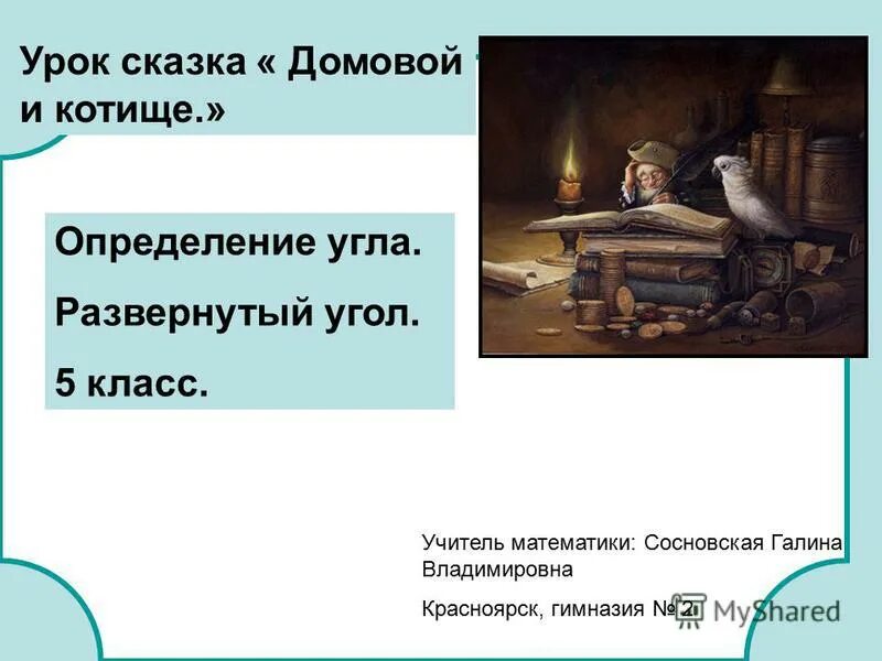 приёму урока сказки. сказка о точке от имени. сказка урок 5 класс презентация. волшебные сказки презентация. презентация на тему народные сказки.