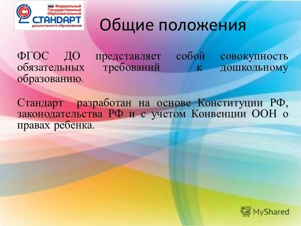 Общие положения фгос. Совокупность обязательных требований к дошкольному образованию это. ФГОС до представляет собой совокупность. ФГОС до разработан на основе. ФГОС до представляет.