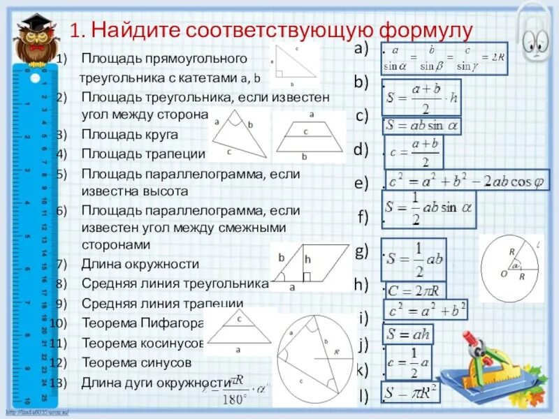 4 формулы площади прямоугольного треугольника. Площадь прямоугольного треугольника формула. формулы площади треугольника и параллелограмма. формула площади треугольника и трапеции. площадь прямоугольника параллелограмма треугольника трапеции.