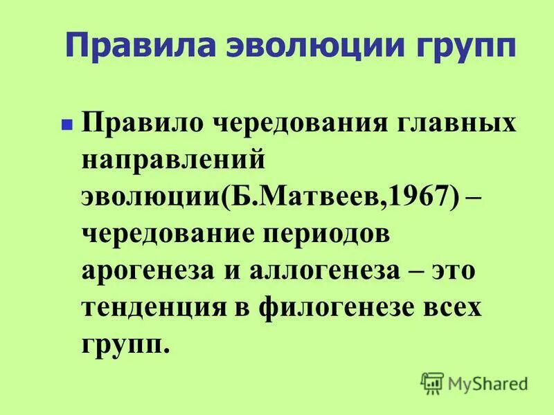 К общим правилам эволюции групп