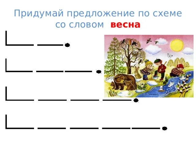 Составить предложение из 4 слов 1 класс. Схемы для составления предложений. Составление предложений по схемам. Составление предложений для детей. Схемы составления предложений для дошкольников.