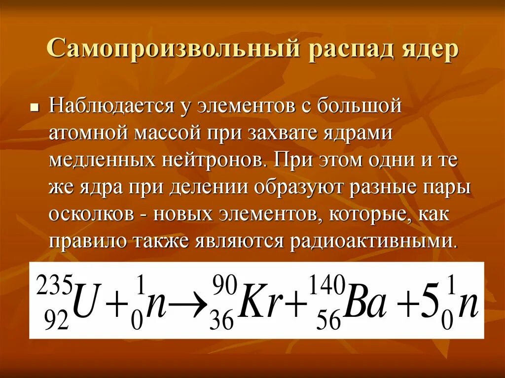 Самопроизвольный распад ядер. Самопроизвольный радиоактивный распад. Самопроизвольный распад атомных ядер. Самопроизвольный распад ядер химических элементов. В результате б распада ядро