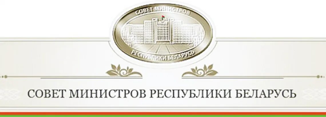 Совет министров РБ. Эмблема совет министров Республики Беларусь. Совет министров Республики Беларусь министры Беларуси. Сайт биро рб