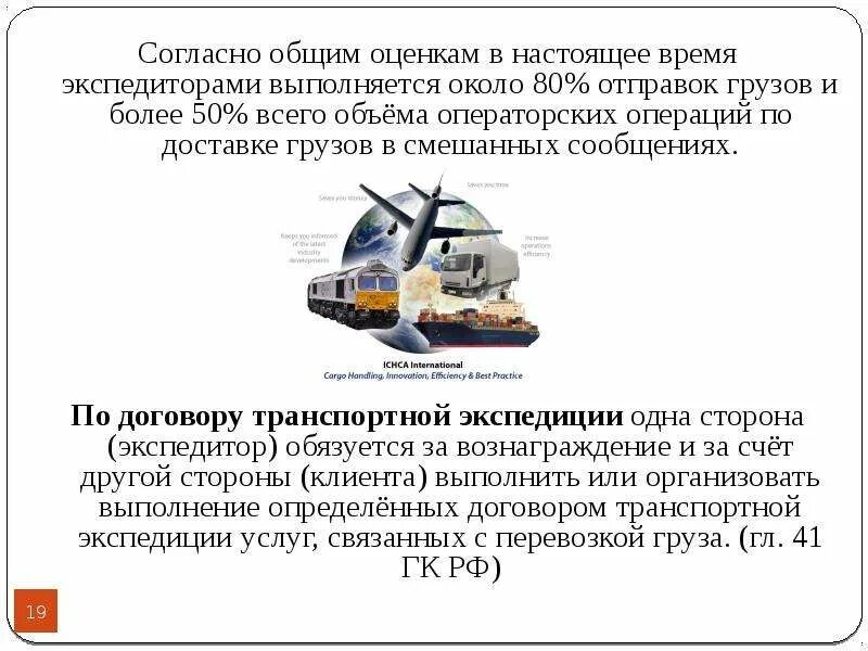 Транспортно-экспедиторские операции. Функции транспортных операторских компаний. Условия перевозки грузов экспедитора. Перевозки грузов на смешанном сообщении письмо.