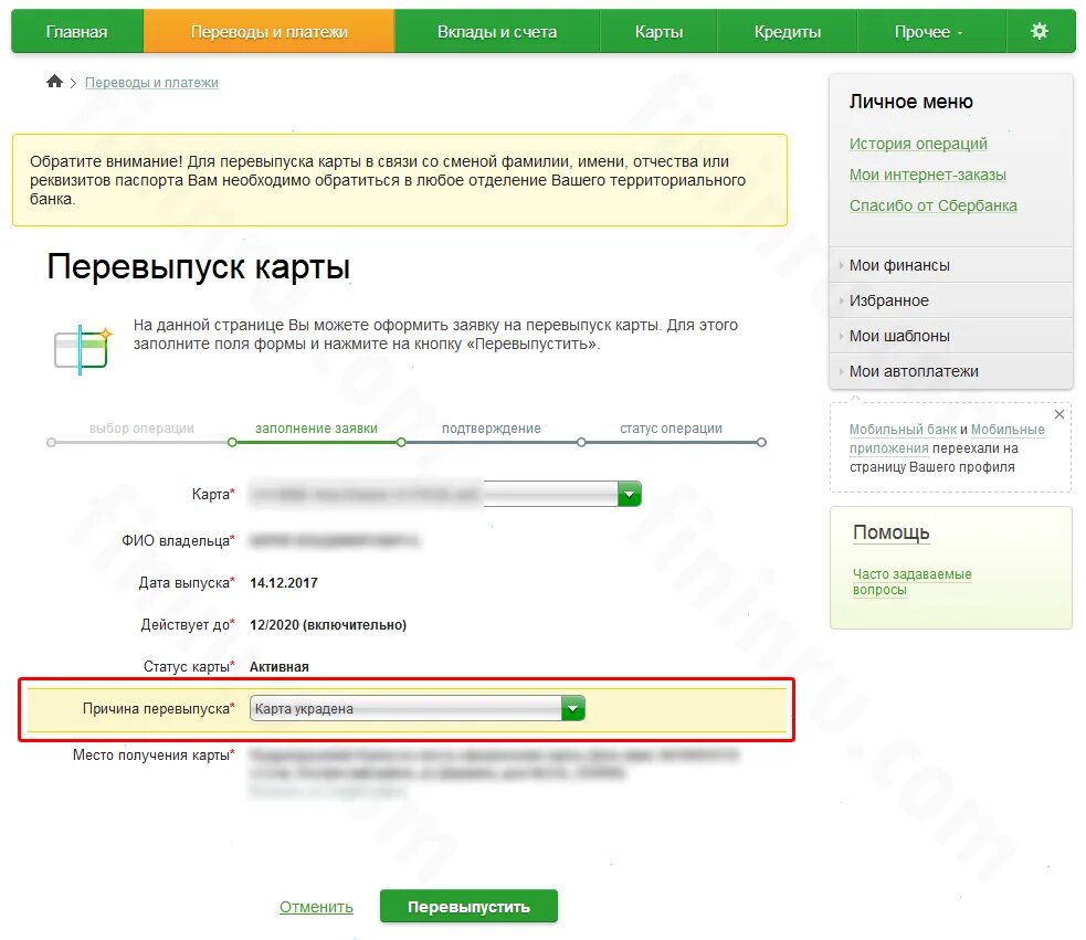 Сбербанк изменение данных. Документ что карта была перевыпущена. Причины перевыпуска карты. При замене карты меняются банковские реквизиты. Перевыпустить кредетовую карту.