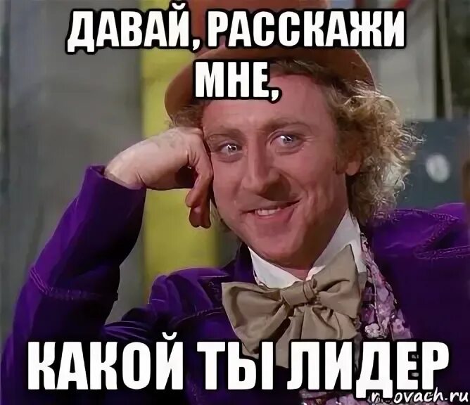 Время ничего не дало. Лидер Мем. Мемы про лидерство. Приколы про лидерство. Я Лидер Мем.