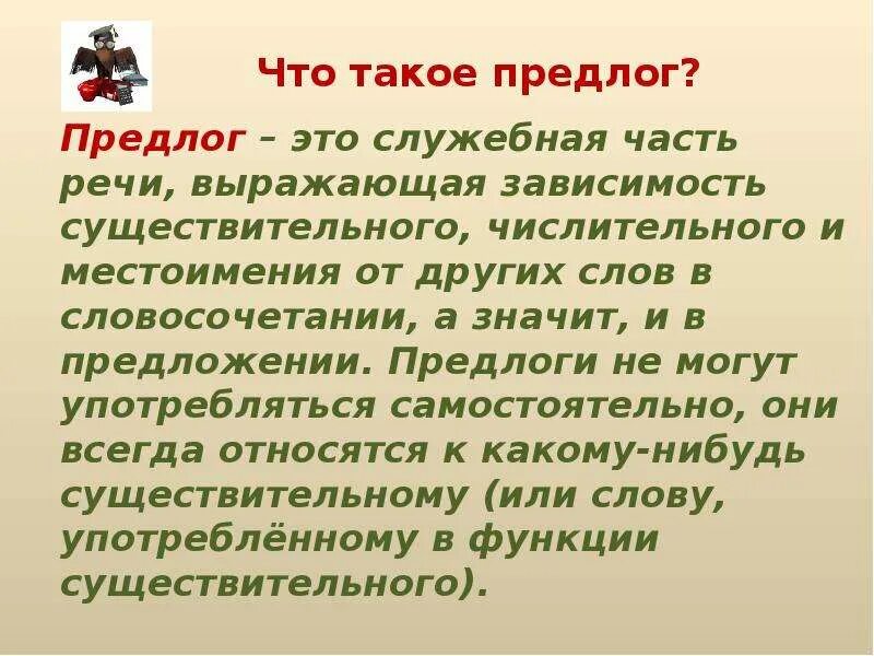 Что такое предлог в тексте. Предлог. Предлоги предлоги. 3 Предлога. Они это предлог.