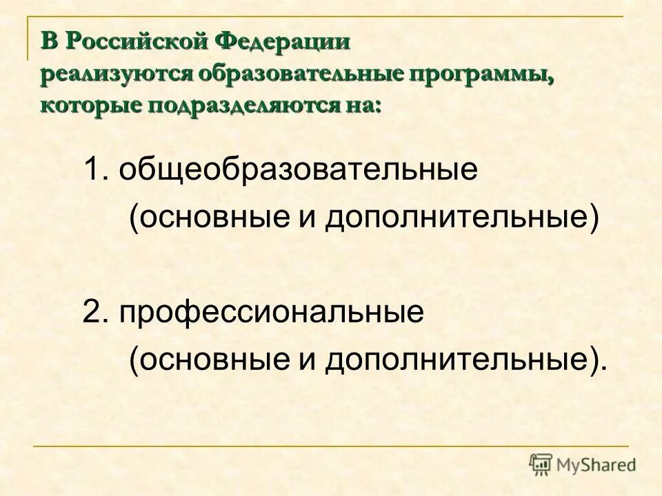 Образовательные программы подразделяются на. Дополнительные общеобразовательные программы подразделяются на. Основные общеобразовательные программы подразделяются. Образовательные программы РФ подразделяются на.