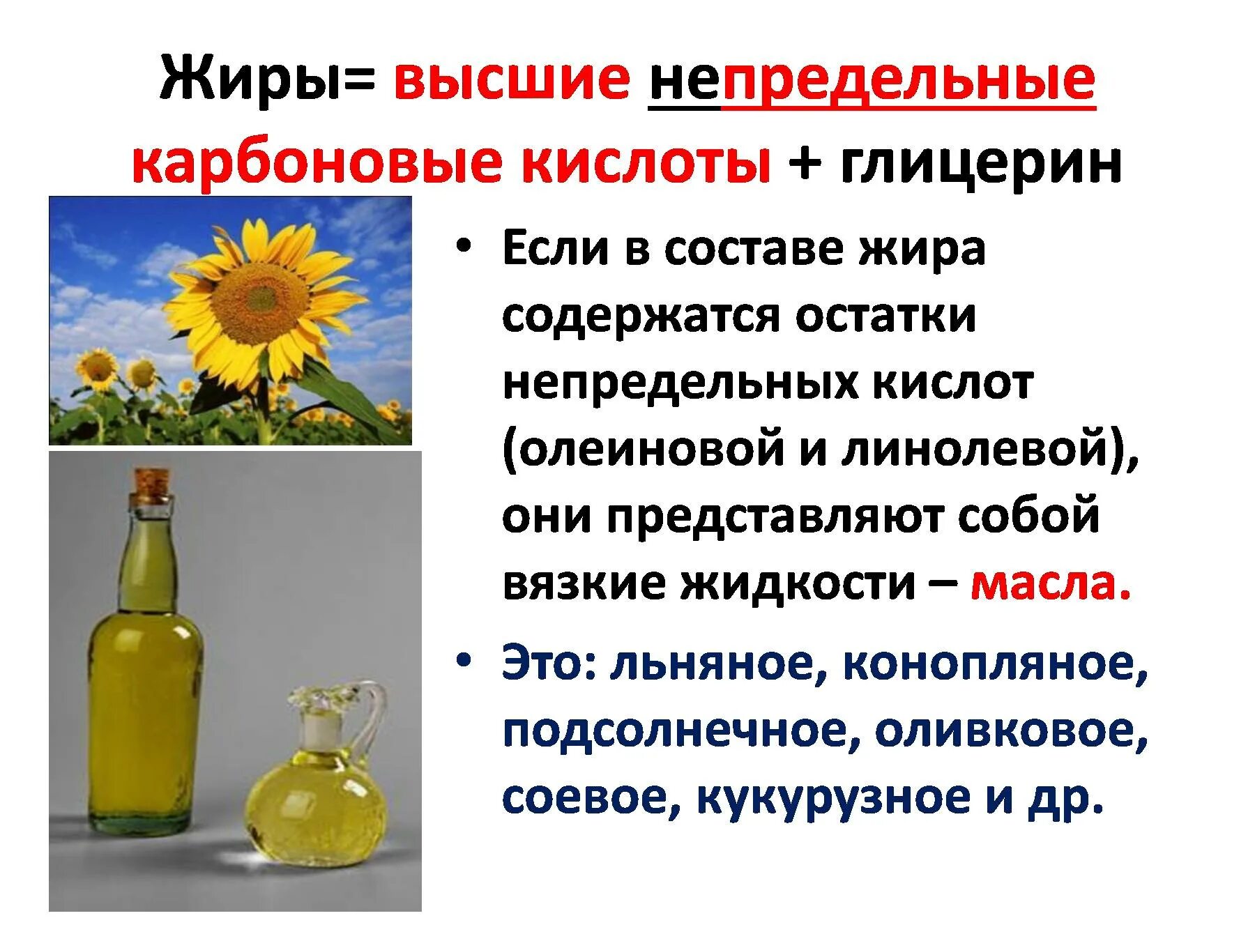 Эфиры непредельных карбоновых кислот. Сложные эфиры высших карбоновых кислот. жиры применяются для получения карбоновых кислот. сложный эфир олеиновой кислоты. жиры непредельных карбоновых кислот.
