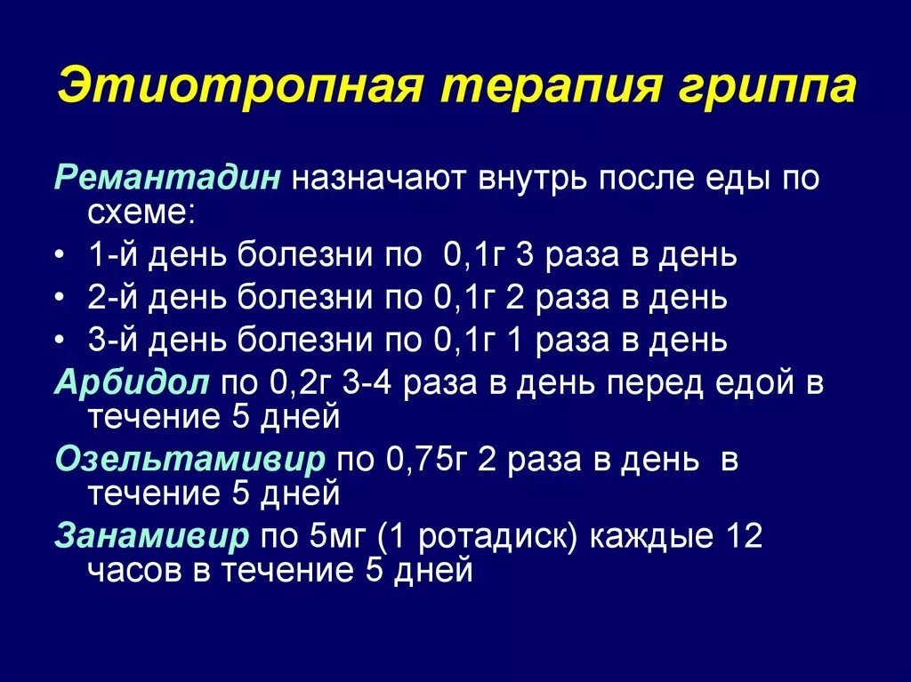 При гриппе выберите один ответ. Этиотропная терапия гриппа. Препараты для этиотропной терапии гриппа. Первая линия терапии гриппа ( этиотропные препараты):. Этиотропная терапия при гри.