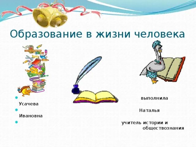 Роль образования в жизни современном обществе. Образование в жизни человека. Роль образования в жизни человека. Важность образования в жизни человека. Роль обучения в жизни человека.