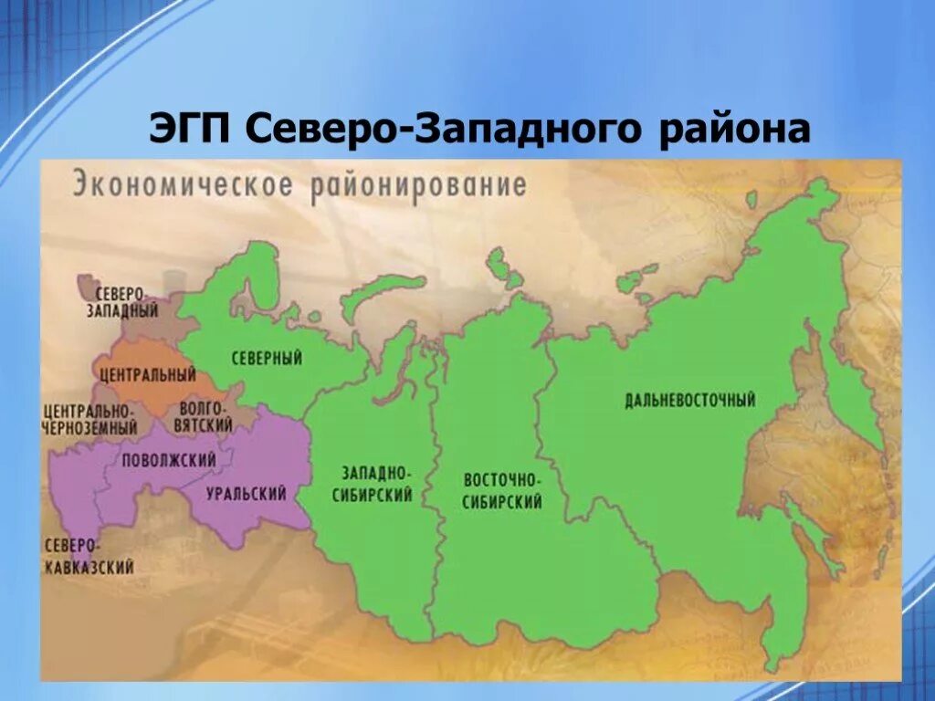 Экономические районы запада россии. Северо-Западный район России ЭГП района. ЭГП Северо Западный район ЭГП. Скверно Западный экономический район ЭГП. Северо-Западный экономический район состав на карте.