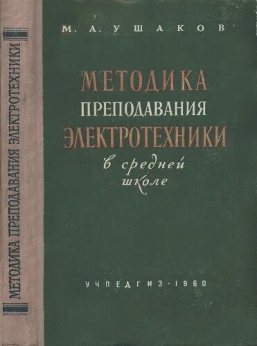 Методика преподавания математики учебники. Учебники по методике преподавания физике. Голубков методика преподавания литературы. Ушаков м в методика. М А Рыбникова методика преподавания литературы.